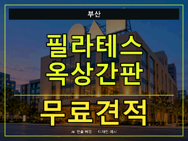 부산 필라테스 옥상간판 무료견적 안내 썸네일 · AI 연출 배경