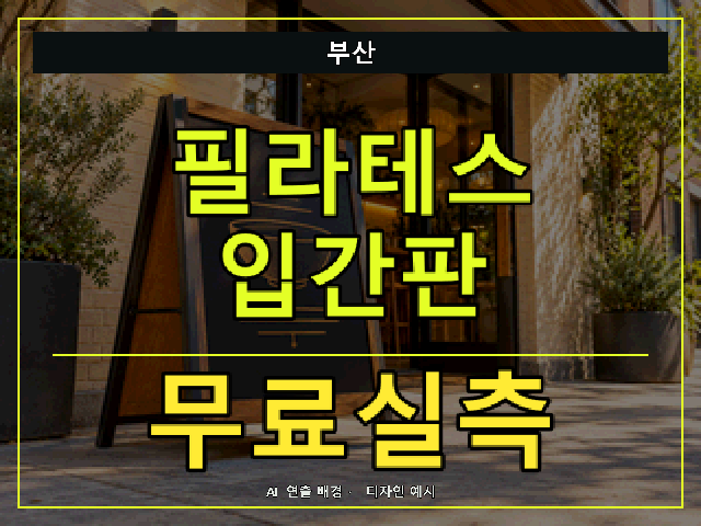 부산 필라테스 입간판 무료실측 안내 썸네일 · AI 연출 배경