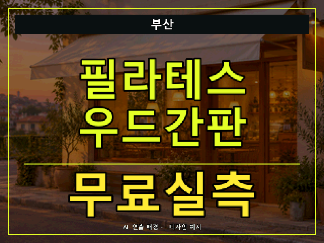 부산 필라테스 우드간판 무료실측 안내 썸네일 · AI 연출 배경