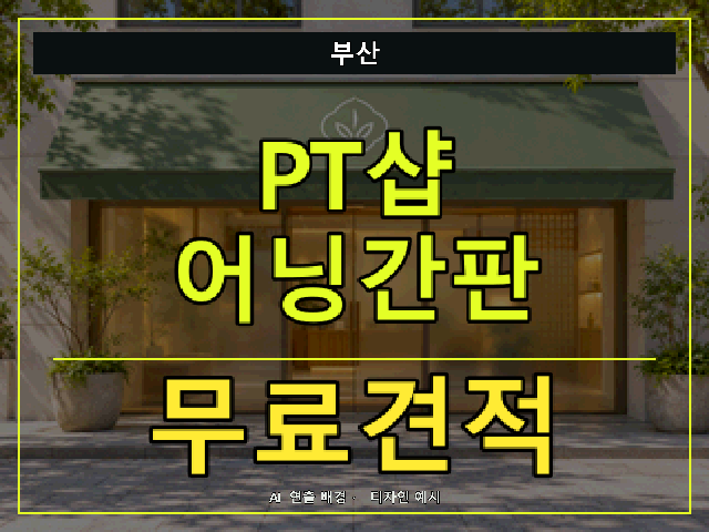 부산 PT샵 어닝간판 무료견적 안내 썸네일 · AI 연출 배경