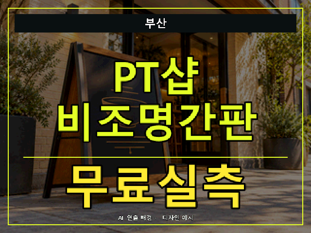 부산 PT샵 비조명간판 무료실측 안내 썸네일 · AI 연출 배경