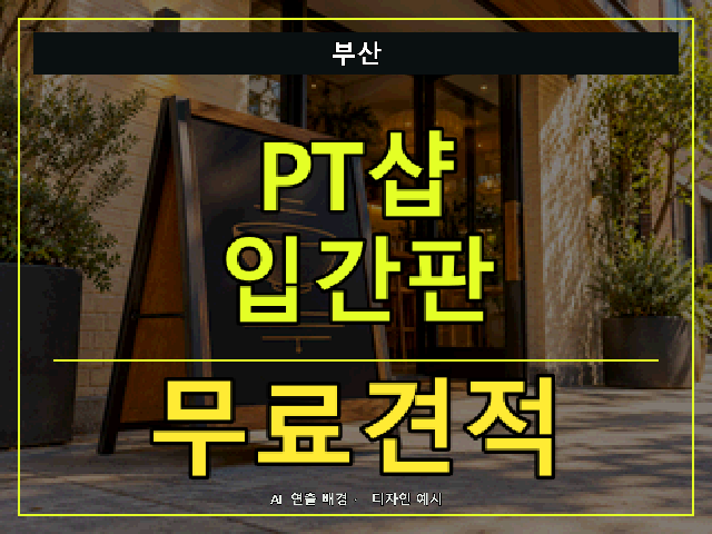 부산 PT샵 입간판 무료견적 안내 썸네일 · AI 연출 배경