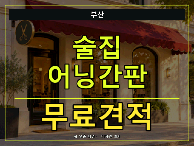 부산 술집 어닝간판 무료견적 안내 썸네일 · AI 연출 배경