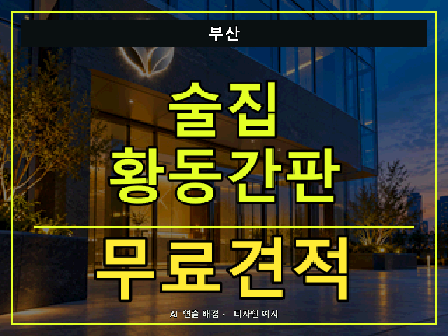 부산 술집 황동간판 무료견적 안내 썸네일 · AI 연출 배경
