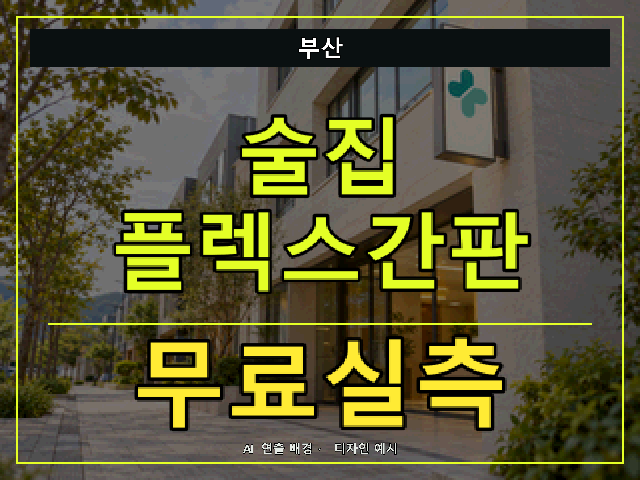 부산 술집 플렉스간판 무료실측 안내 썸네일 · AI 연출 배경
