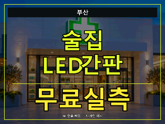 부산 술집 LED간판 무료실측 안내 썸네일 · AI 연출 배경