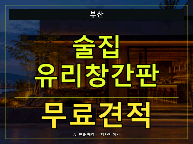 부산 술집 유리창간판 무료견적 안내 썸네일 · AI 연출 배경