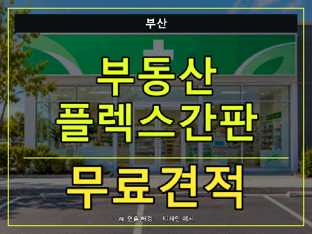 부산 부동산 플렉스간판 무료견적 안내 썸네일 · AI 연출 배경