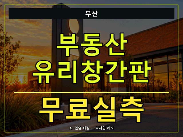 부산 부동산 유리창간판 무료실측 안내 썸네일 · AI 연출 배경