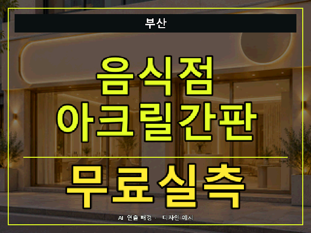 부산 음식점 아크릴간판 무료실측 안내 썸네일 · AI 연출 배경