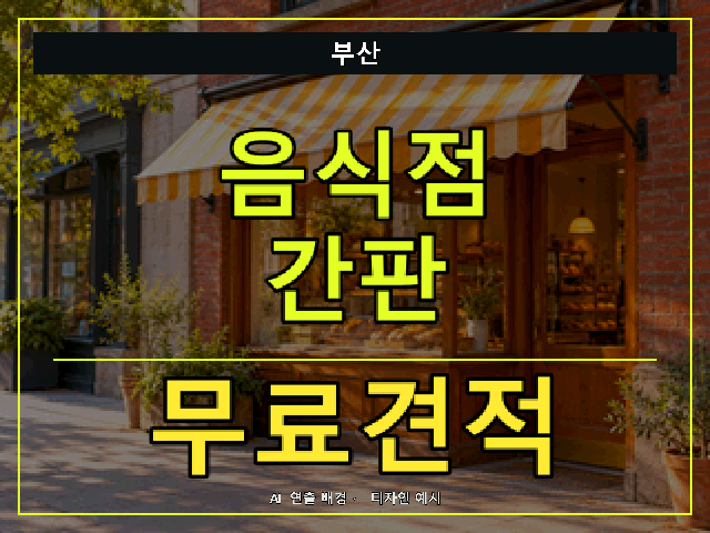 부산 음식점 간판 무료견적 안내 썸네일 · AI 연출 배경