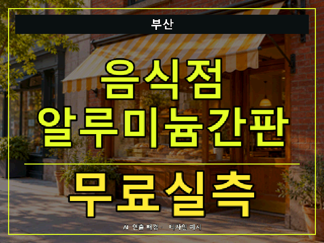 부산 음식점 알루미늄간판 무료실측 안내 썸네일 · AI 연출 배경