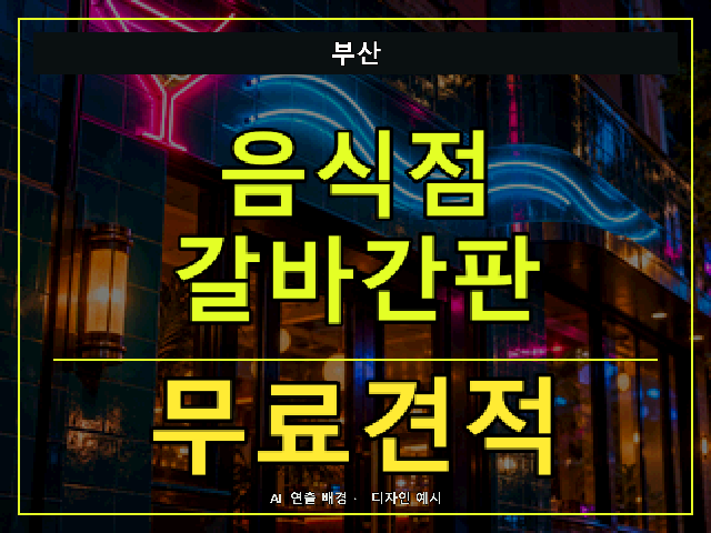 부산 음식점 갈바간판 무료견적 안내 썸네일 · AI 연출 배경
