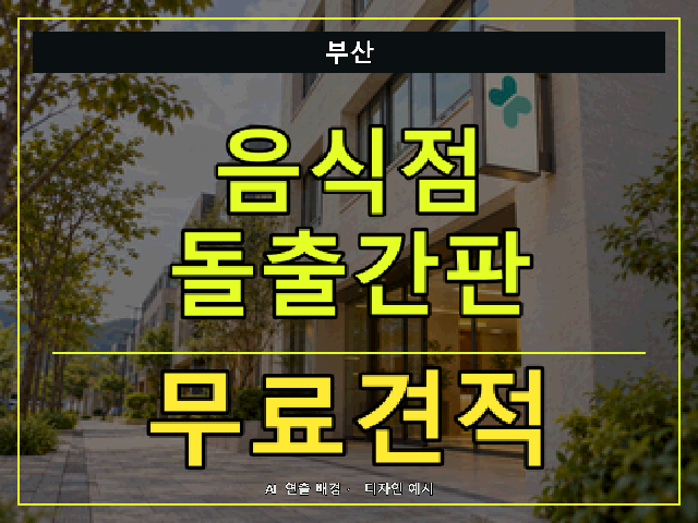 부산 음식점 돌출간판 무료견적 안내 썸네일 · AI 연출 배경