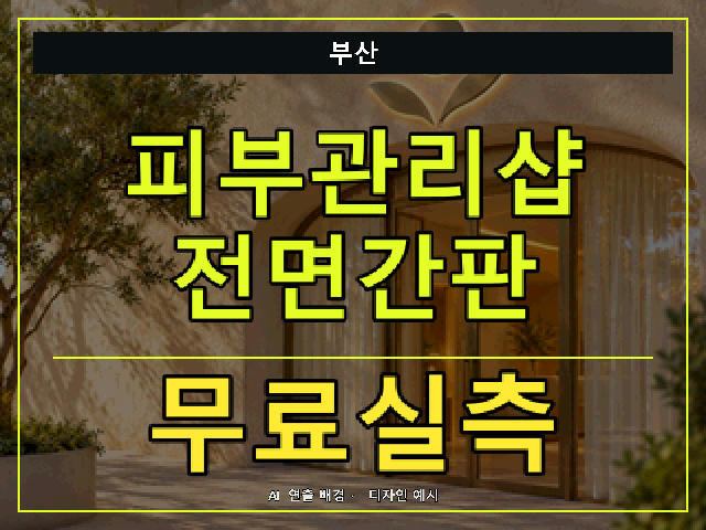 부산 피부관리샵 전면간판 무료실측 안내 썸네일 · AI 연출 배경