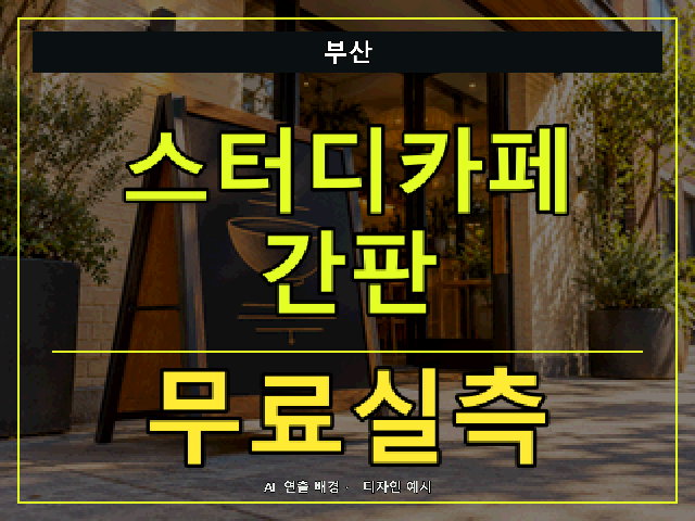 부산 스터디카페 간판 무료실측 안내 썸네일 · AI 연출 배경