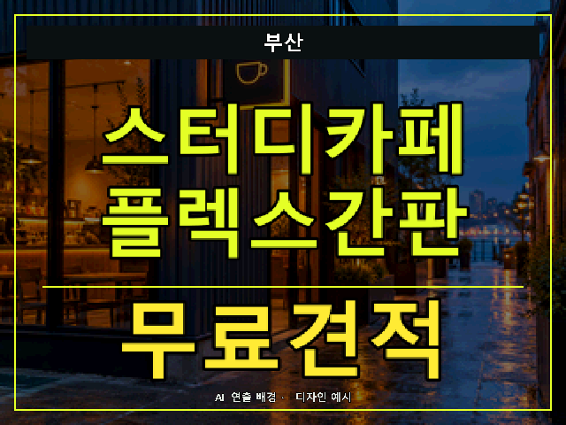 부산 스터디카페 플렉스간판 무료견적 안내 썸네일 · AI 연출 배경