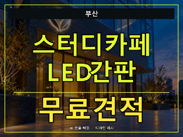 부산 스터디카페 LED간판 무료견적 안내 썸네일 · AI 연출 배경