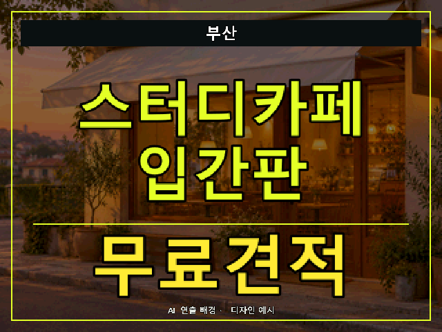 부산 스터디카페 입간판 무료견적 안내 썸네일 · AI 연출 배경