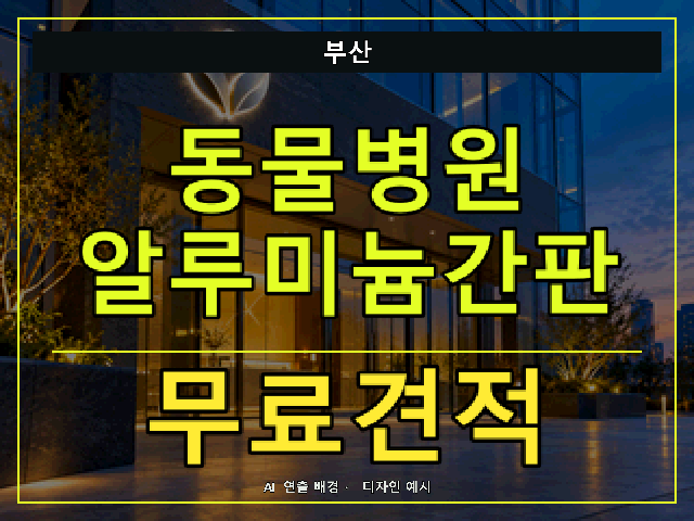 부산 동물병원 알루미늄간판 무료견적 안내 썸네일 · AI 연출 배경