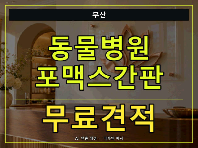 부산 동물병원 포맥스간판 무료견적 안내 썸네일 · AI 연출 배경