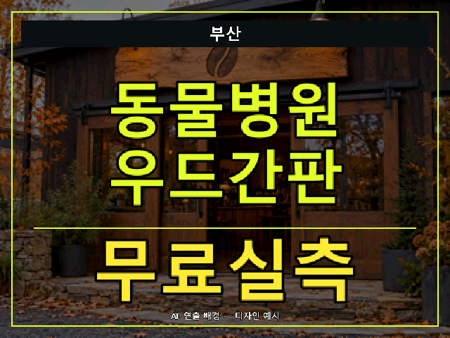 부산 동물병원 우드간판 무료실측 안내 썸네일 · AI 연출 배경