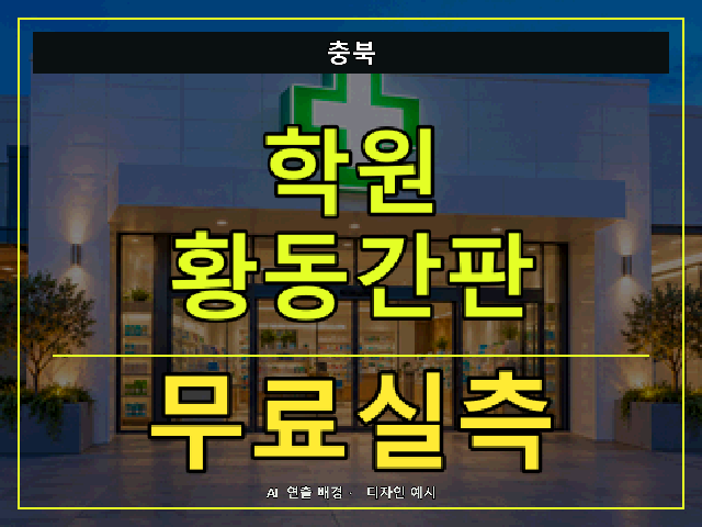 충북 학원 황동간판 무료실측 안내 썸네일 · AI 연출 배경