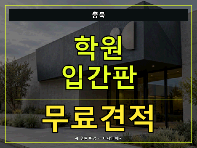 충북 학원 입간판 무료견적 안내 썸네일 · AI 연출 배경
