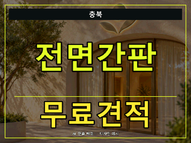 충북 전면간판 무료견적 안내 썸네일 · AI 연출 배경
