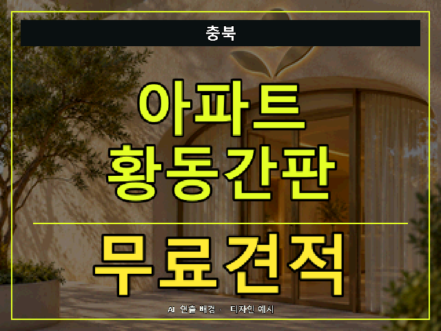 충북 아파트 황동간판 무료견적 안내 썸네일 · AI 연출 배경
