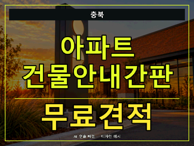 충북 아파트 건물안내간판 무료견적 안내 썸네일 · AI 연출 배경
