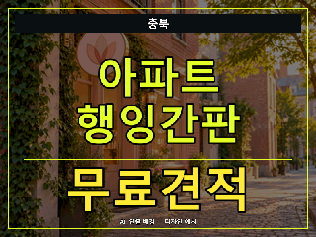 충북 아파트 행잉간판 무료견적 안내 썸네일 · AI 연출 배경
