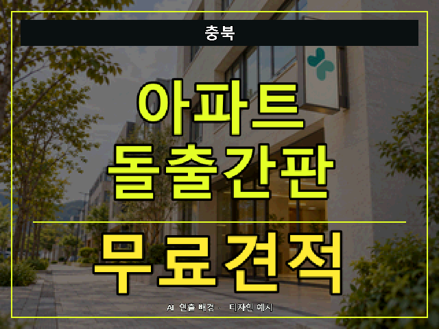 충북 아파트 돌출간판 무료견적 안내 썸네일 · AI 연출 배경