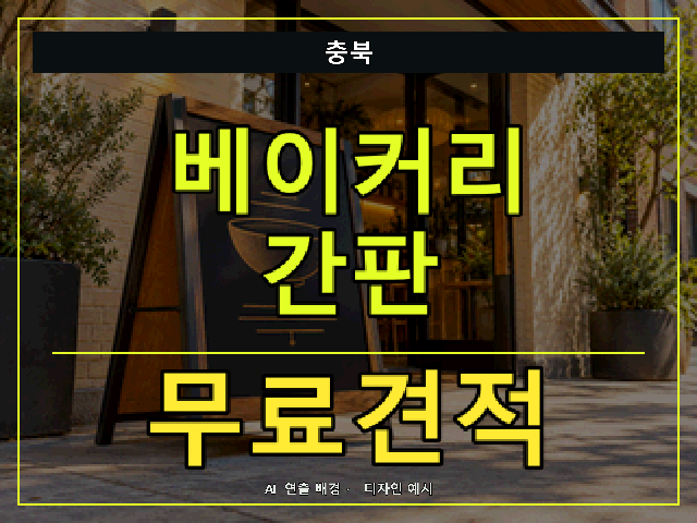 충북 베이커리 간판 무료견적 안내 썸네일 · AI 연출 배경