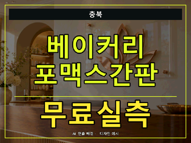충북 베이커리 포맥스간판 무료실측 안내 썸네일 · AI 연출 배경