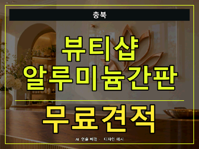 충북 뷰티샵 알루미늄간판 무료견적 안내 썸네일 · AI 연출 배경