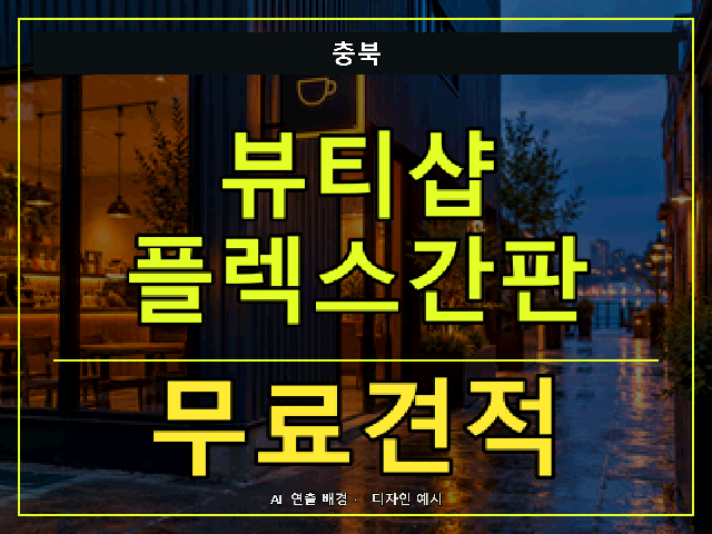 충북 뷰티샵 플렉스간판 무료견적 안내 썸네일 · AI 연출 배경