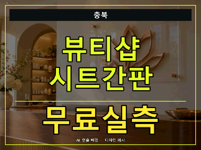 충북 뷰티샵 시트간판 무료실측 안내 썸네일 · AI 연출 배경