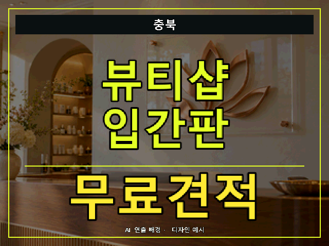 충북 뷰티샵 입간판 무료견적 안내 썸네일 · AI 연출 배경