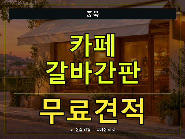 충북 카페 갈바간판 무료견적 안내 썸네일 · AI 연출 배경