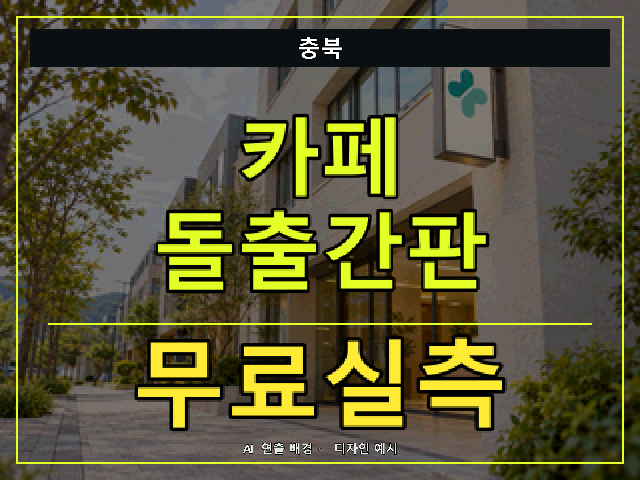 충북 카페 돌출간판 무료실측 안내 썸네일 · AI 연출 배경