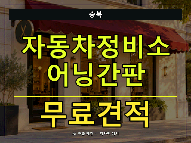 충북 자동차정비소 어닝간판 무료견적 안내 썸네일 · AI 연출 배경