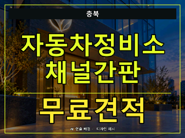 충북 자동차정비소 채널간판 무료견적 안내 썸네일 · AI 연출 배경
