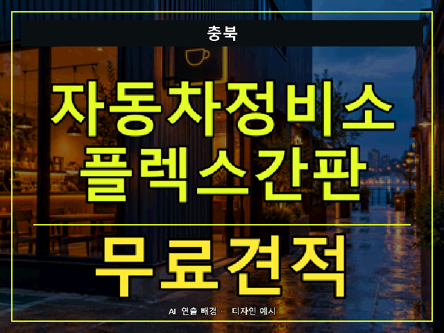 충북 자동차정비소 플렉스간판 무료견적 안내 썸네일 · AI 연출 배경