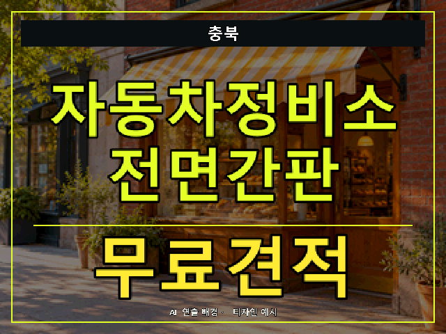 충북 자동차정비소 전면간판 무료견적 안내 썸네일 · AI 연출 배경