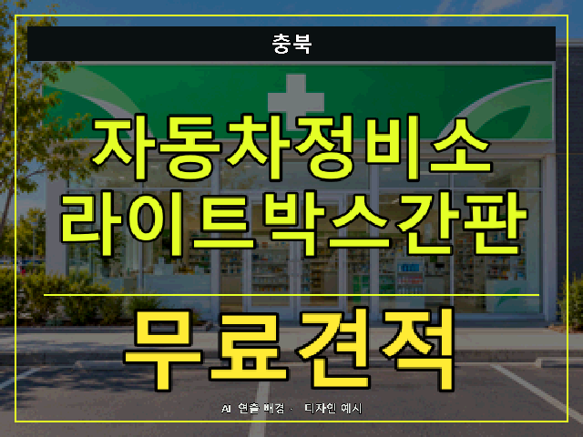 충북 자동차정비소 라이트박스간판 무료견적 안내 썸네일 · AI 연출 배경