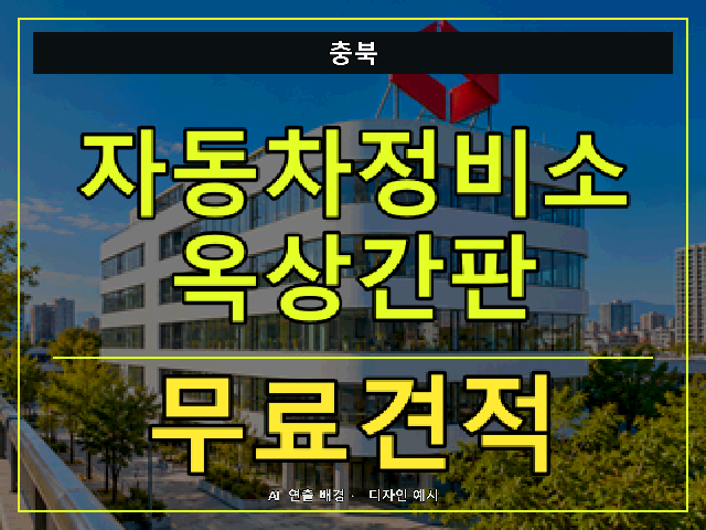 충북 자동차정비소 옥상간판 무료견적 안내 썸네일 · AI 연출 배경