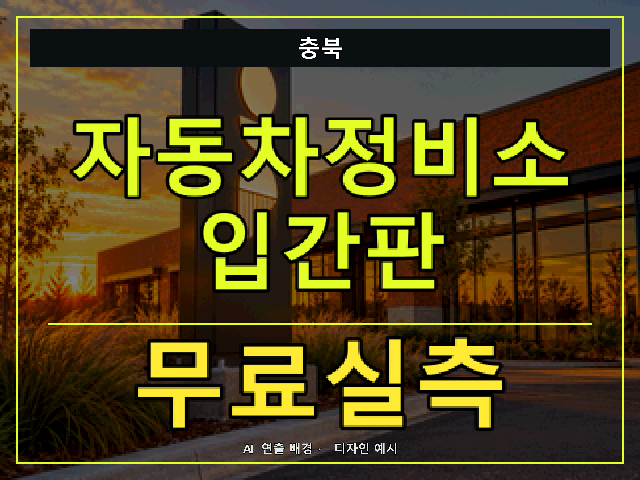 충북 자동차정비소 입간판 무료실측 안내 썸네일 · AI 연출 배경