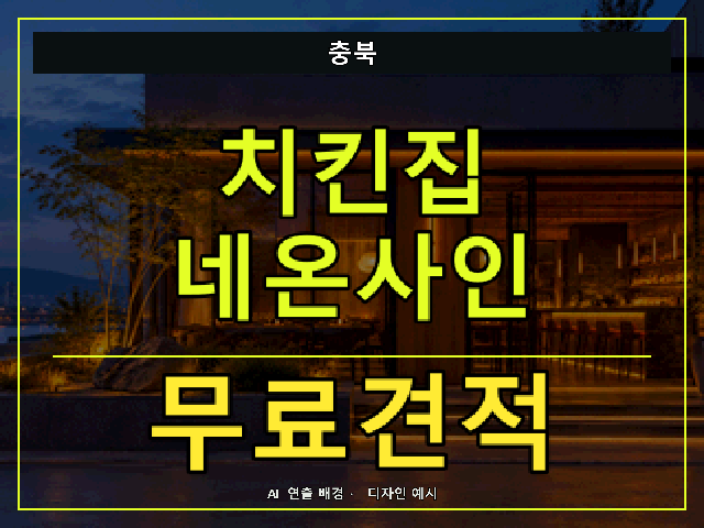 충북 치킨집 네온사인 무료견적 안내 썸네일 · AI 연출 배경