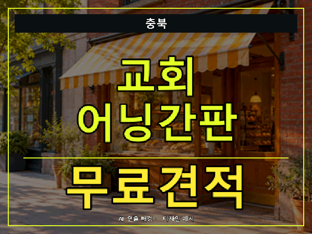 충북 교회 어닝간판 무료견적 안내 썸네일 · AI 연출 배경